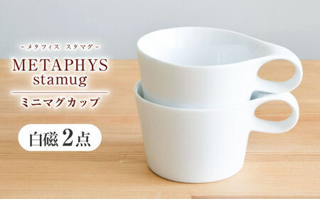 【美濃焼】 重ねて収納 miyama. スタッキング ミニマグカップ 150ml 白磁 2個 瑞浪市 / ミヤマプランニング マグカップ コーヒーカップ [AZCM034]