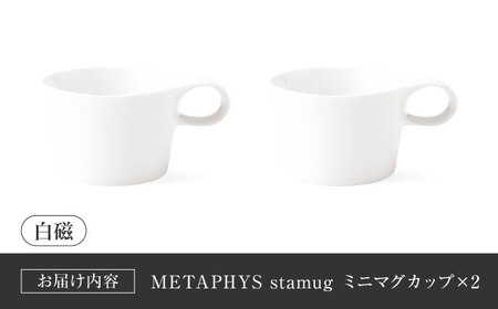 【美濃焼】 重ねて収納 miyama. スタッキング ミニマグカップ 150ml 白磁 2個 瑞浪市 / ミヤマプランニング マグカップ コーヒーカップ [AZCM034]