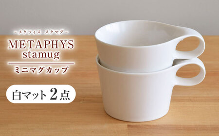 【美濃焼】 重ねて収納 miyama. スタッキング ミニマグカップ 150ml 白マット 2個 瑞浪市 / ミヤマプランニング マグカップ コーヒーカップ [AZCM035]