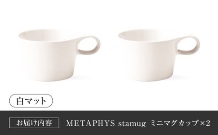 【美濃焼】 重ねて収納 miyama. スタッキング ミニマグカップ 150ml 白マット 2個 瑞浪市 / ミヤマプランニング マグカップ コーヒーカップ [AZCM035]