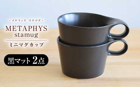 【美濃焼】 重ねて収納 miyama. スタッキング ミニマグカップ 150ml 黒マット 2個 瑞浪市 / ミヤマプランニング マグカップ コーヒーカップ [AZCM036]