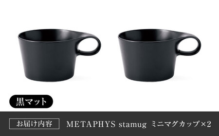 【美濃焼】 重ねて収納 miyama. スタッキング ミニマグカップ 150ml 黒マット 2個 瑞浪市 / ミヤマプランニング マグカップ コーヒーカップ [AZCM036]
