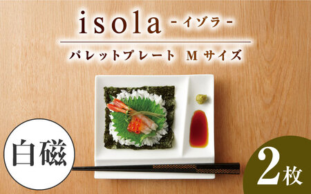 【美濃焼】 グッドデザイン賞受賞 miyama. 箸置き付仕切り皿 isola(イゾラ) パレットプレートM 白磁 2枚 瑞浪市 / ミヤマプランニング 食器 取り皿 仕切り皿 [AZCM003]