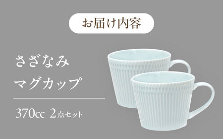 【美濃焼】 さざなみ マグカップ 370cc 2点セット 青白 瑞浪市 / JS企画 / 小田陶器 コーヒーカップ ティーカップ コップ [AZAZ062]