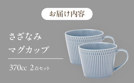 【美濃焼】 さざなみ マグカップ 370cc 2点セット ブルーグレー 瑞浪市 / JS企画 / 小田陶器 コーヒーカップ ティーカップ コップ [AZAZ063]