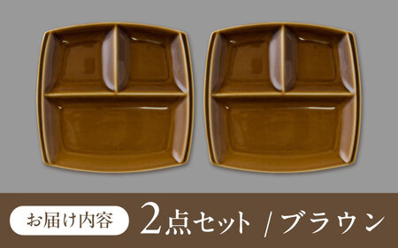 【美濃焼】 ランチプレート titto 角 ブラウン 2枚セット / 瑞浪市 / JS企画 / 小田陶器 食器 仕切り皿 おしゃれ [AZAZ009]
