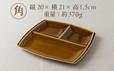 【美濃焼】 ランチプレート titto 角 ブラウン 2枚セット / 瑞浪市 / JS企画 / 小田陶器 食器 仕切り皿 おしゃれ [AZAZ009]