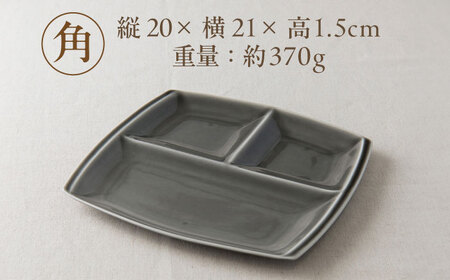 【美濃焼】 ランチプレート titto 角 ライトブラック 2枚セット / 瑞浪市 / JS企画 / 小田陶器 食器 仕切り皿 おしゃれ [AZAZ012]