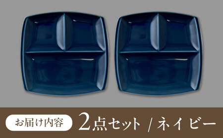 【美濃焼】 ランチプレート titto 角 ネイビー 2枚セット / 瑞浪市 / JS企画 / 小田陶器 食器 仕切り皿 おしゃれ [AZAZ007]