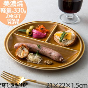 【美濃焼】 ランチプレート titto 丸 ブラウン 2枚セット 瑞浪市 / JS企画 / 小田陶器 食器 プレート 仕切り皿 おしゃれ [AZAZ017]