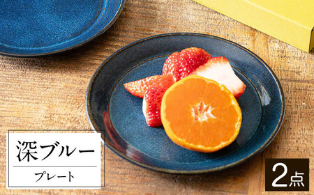【美濃焼】 北欧/深ブルー 15cm プレート 2枚セット 35193656 瑞浪市 / やまに 食器 皿 陶磁器 [AZCR001]