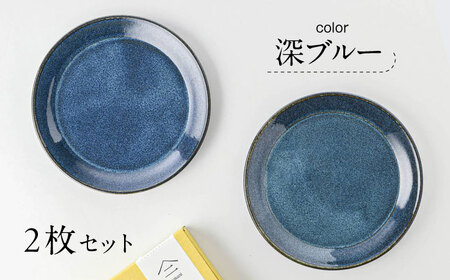【美濃焼】 北欧/深ブルー 15cm プレート 2枚セット 35193656 瑞浪市 / やまに 食器 皿 陶磁器 [AZCR001]