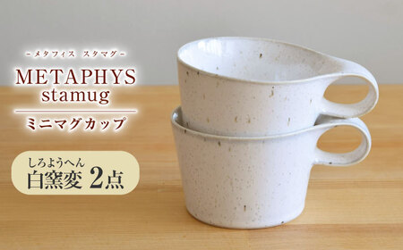 【美濃焼】 重ねて収納 miyama. スタッキング ミニマグカップ 150ml 白窯変 2個 瑞浪市 / ミヤマプランニング マグカップ コーヒーカップ [AZCM037]