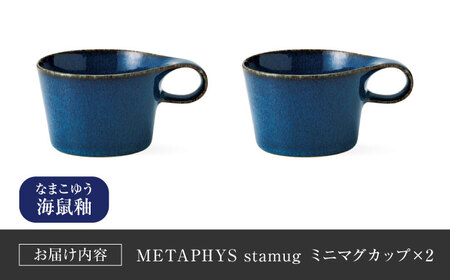 【美濃焼】 重ねて収納 miyama. スタッキング ミニマグカップ 150ml 海鼠釉 2個 瑞浪市 / ミヤマプランニング マグカップ コーヒーカップ [AZCM038]