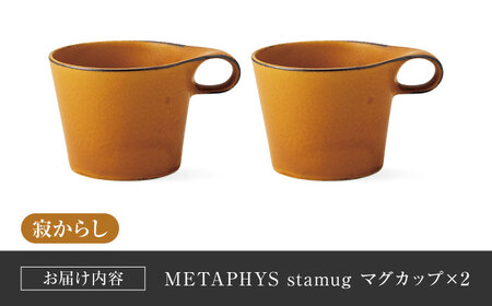 【美濃焼】 重ねて収納 miyama. スタッキング マグカップ 250ml 寂からし 2個 瑞浪市 / ミヤマプランニング マグカップ コーヒーカップ [AZCM051]