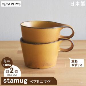 【美濃焼】重ねて収納!miyama.のミニマグカップ(150cc)2個　寂からし【1408259】