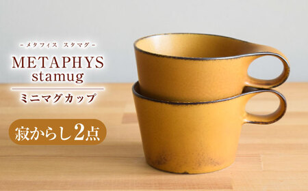 【美濃焼】 重ねて収納 miyama. スタッキング ミニマグカップ 150ml 寂からし 2個 瑞浪市 / ミヤマプランニング マグカップ コーヒーカップ [AZCM039]