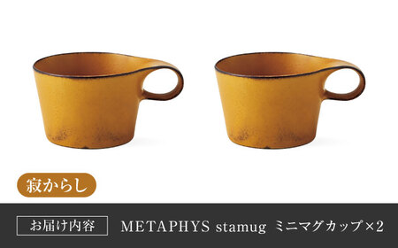 【美濃焼】 重ねて収納 miyama. スタッキング ミニマグカップ 150ml 寂からし 2個 瑞浪市 / ミヤマプランニング マグカップ コーヒーカップ [AZCM039]