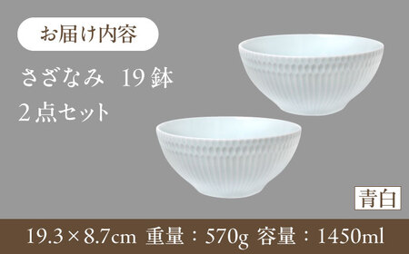 【美濃焼】 さざなみ 19鉢 青白 2枚セット 瑞浪市 / JS企画 皿 お皿 プレート 食器 [AZAZ074]