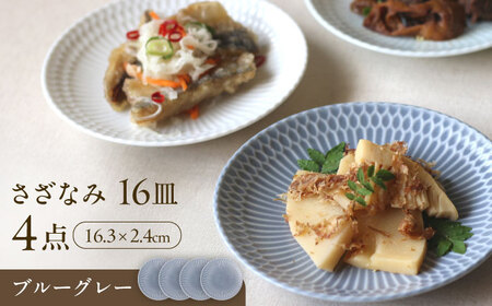 【美濃焼】 さざなみ 16皿 ブルーグレー 4枚セット 瑞浪市 / JS企画 皿 お皿 プレート 食器 [AZAZ081]