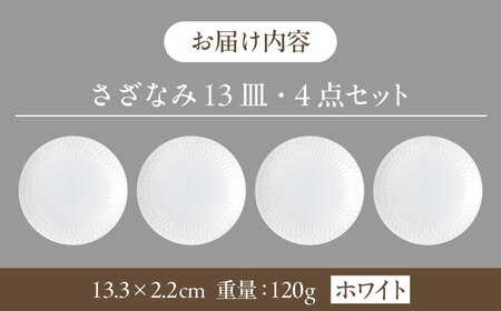 【美濃焼】 さざなみ 13皿 ホワイト 4枚セット 瑞浪市 / JS企画 皿 お皿 プレート 食器 [AZAZ076]