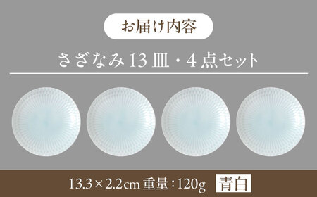 【美濃焼】 さざなみ 13皿 青白 4枚セット 瑞浪市 / JS企画 皿 お皿 プレート 食器 [AZAZ077]