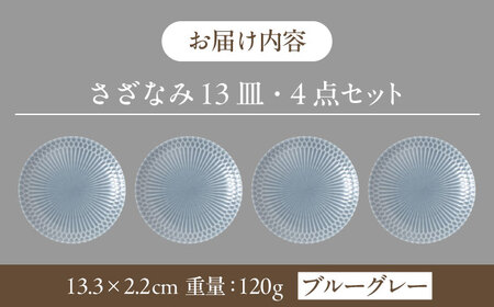 【美濃焼】 さざなみ 13皿 ブルーグレー 4枚セット 瑞浪市 / JS企画 皿 お皿 プレート 食器 [AZAZ078]