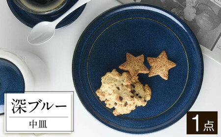 【美濃焼】 北欧/深ブルー 19cm 中皿 (ケーキ皿) 35191284 瑞浪市 / やまに 食器 皿 陶磁器 [AZCR002]