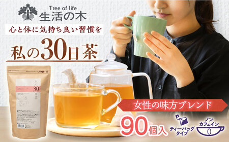 私の30日茶 女性の味方ブレンド 90個入(90日分) 瑞浪市 / 生活の木 瑞浪ファクトリー直送 ブレンドティー お茶 [AZBE004]