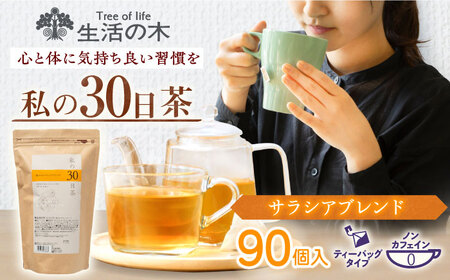 私の30日茶 軽やかサラシアブレンド 90個入(90日分) 瑞浪市 / 生活の木 瑞浪ファクトリー直送 ブレンドティー お茶 [AZBE002]