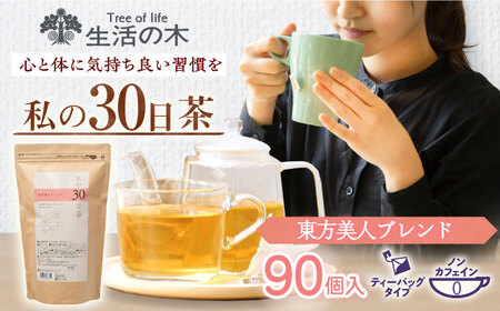 私の30日茶 東方美人ブレンド 90個入(90日分) 瑞浪市 / 生活の木 瑞浪ファクトリー直送 ブレンドティー お茶 [AZBE003] 8,520円