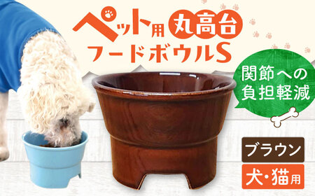 【美濃焼】 陶器製ペット用フードボウル 丸高台プレーンフードボウル S ブラウン pet96 瑞浪市 / ながしまプランニングオフィス エサ入れ 餌皿 犬 猫 [AZBM118]