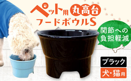 【美濃焼】 陶器製ペット用フードボウル 丸高台プレーンフードボウル S ブラック pet96 瑞浪市 / ながしまプランニングオフィス エサ入れ 餌皿 犬 猫 [AZBM123]