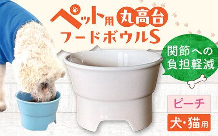 【美濃焼】 陶器製ペット用フードボウル 丸高台プレーンフードボウル S ピーチ pet96 瑞浪市 / ながしまプランニングオフィス エサ入れ 餌皿 犬 猫 [AZBM125]