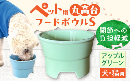 【美濃焼】 陶器製ペット用フードボウル 丸高台プレーンフードボウル S アップルグリーン pet96 瑞浪市 / ながしまプランニングオフィス エサ入れ 餌皿 犬 猫 [AZBM126]