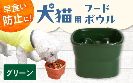 【美濃焼】 陶器製ペット用フードボウル 早食い防止 高台フードボウル 大 グリーン pet111 瑞浪市 / ながしまプランニングオフィス エサ入れ 餌皿 犬 猫 [AZBM034]