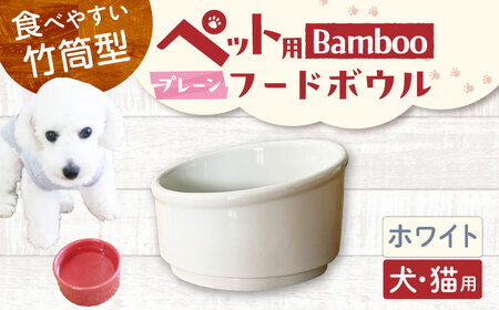 【美濃焼】 陶器製ペット用フードボウル Bamboo プレーンフードボウル ホワイト pet140 瑞浪市 / ながしまプランニングオフィス エサ入れ 餌皿 犬 猫 [AZBM156]