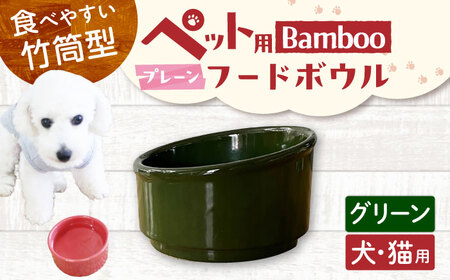 【美濃焼】 陶器製ペット用フードボウル Bamboo プレーンフードボウル グリーン pet140 瑞浪市 / ながしまプランニングオフィス エサ入れ 餌皿 犬 猫 [AZBM163] 10,360円