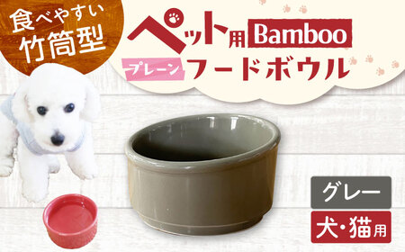 【美濃焼】 陶器製ペット用フードボウル Bamboo プレーンフードボウル グレー pet140 瑞浪市 / ながしまプランニングオフィス エサ入れ 餌皿 犬 猫 [AZBM164]