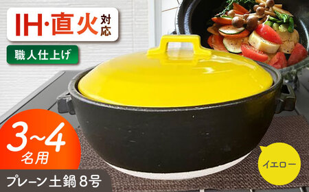 【美濃焼】 プレーン土鍋 8号 (3-4名用) イエロー ガス、IH両対応 IHプレート付 ina063 瑞浪市 / ながしまプランニングオフィス 陶器 どなべ 鍋 レンジOK オーブンOK [AZBM078]