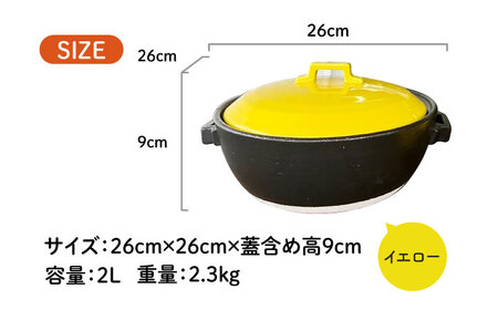 【美濃焼】 プレーン土鍋 8号 (3-4名用) イエロー ガス、IH両対応 IHプレート付 ina063 瑞浪市 / ながしまプランニングオフィス 陶器 どなべ 鍋 レンジOK オーブンOK [AZBM078]