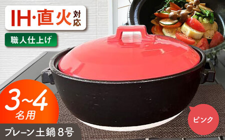 【美濃焼】 プレーン土鍋 8号 (3-4名用) ピンク ガス、IH両対応 IHプレート付 ina063 瑞浪市 / ながしまプランニングオフィス 陶器 どなべ 鍋 レンジOK オーブンOK [AZBM077]