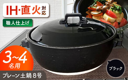 【美濃焼】 プレーン土鍋 8号 (3-4名用) ブラック ガス、IH両対応 IHプレート付 ina063 瑞浪市 / ながしまプランニングオフィス 陶器 どなべ 鍋 レンジOK オーブンOK [AZBM072]