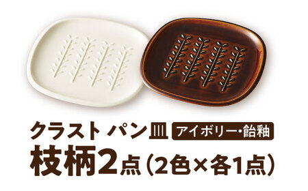 【美濃焼】 トーストの焼きたて サクッと感キープ！ miyama. パン皿 枝柄 2枚 瑞浪市 / ミヤマプランニング 食器 プレート サクサク [AZCM063]