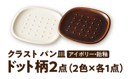 【美濃焼】 トーストの焼きたて サクッと感キープ！ miyama. パン皿 ドット柄 2枚 瑞浪市 / ミヤマプランニング 食器 プレート サクサク [AZCM064]