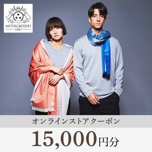 【MITSUBOSHI 1887】オンラインストアクーポン(15,000円分)【1304679】