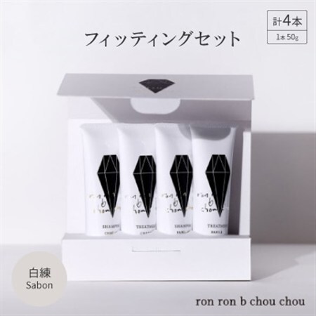 シャンプー＆トリートメント フィッティングセット 50g×4本 白練Sabon_美容 シャンプー・リンス  _【1370118】
