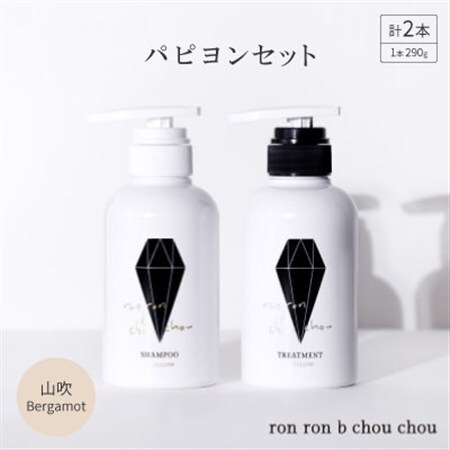 シャンプー＆トリートメント パピヨンセット 290g×2本 山吹Bergamot_美容 シャンプー・リンス  _【1370121】