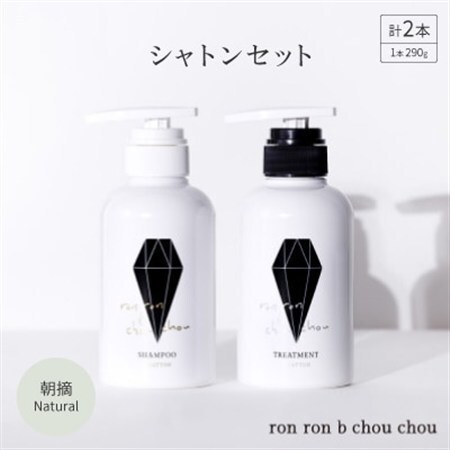 シャンプー＆トリートメント シャトンセット 290g×2本 朝摘Natural_美容 シャンプー・リンス  _【1370127】