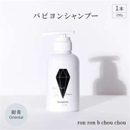 パピヨンシャンプー　290g×1本 紺青Oriental_美容 シャンプー・リンス  _【1370129】